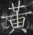 https://image.kanji.zinbun.kyoto-u.ac.jp/images/iiif/zinbun/takuhon/kaisei/A1007.tif/4322,2210,110,117/full/0/default.jpg