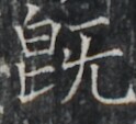 https://image.kanji.zinbun.kyoto-u.ac.jp/images/iiif/zinbun/takuhon/kaisei/A1007.tif/5351,7896,124,113/full/0/default.jpg