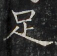 https://image.kanji.zinbun.kyoto-u.ac.jp/images/iiif/zinbun/takuhon/kaisei/A1008.tif/3459,2091,114,111/full/0/default.jpg