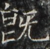 https://image.kanji.zinbun.kyoto-u.ac.jp/images/iiif/zinbun/takuhon/kaisei/A1008.tif/4145,1631,100,99/full/0/default.jpg