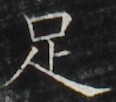 https://image.kanji.zinbun.kyoto-u.ac.jp/images/iiif/zinbun/takuhon/kaisei/A1008.tif/4256,2874,116,102/full/0/default.jpg