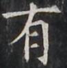https://image.kanji.zinbun.kyoto-u.ac.jp/images/iiif/zinbun/takuhon/kaisei/H1001.tif/3465,2677,98,99/full/0/default.jpg