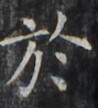 https://image.kanji.zinbun.kyoto-u.ac.jp/images/iiif/zinbun/takuhon/kaisei/H1001.tif/3625,918,98,108/full/0/default.jpg