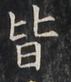 https://image.kanji.zinbun.kyoto-u.ac.jp/images/iiif/zinbun/takuhon/kaisei/H1001.tif/3627,2550,102,118/full/0/default.jpg