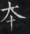 https://image.kanji.zinbun.kyoto-u.ac.jp/images/iiif/zinbun/takuhon/kaisei/H1001.tif/3638,3590,101,113/full/0/default.jpg