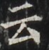 https://image.kanji.zinbun.kyoto-u.ac.jp/images/iiif/zinbun/takuhon/kaisei/H1001.tif/3746,6198,69,71/full/0/default.jpg