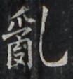 https://image.kanji.zinbun.kyoto-u.ac.jp/images/iiif/zinbun/takuhon/kaisei/H1001.tif/3762,3572,104,113/full/0/default.jpg