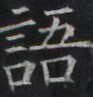 https://image.kanji.zinbun.kyoto-u.ac.jp/images/iiif/zinbun/takuhon/kaisei/H1001.tif/3762,708,93,97/full/0/default.jpg