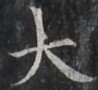 https://image.kanji.zinbun.kyoto-u.ac.jp/images/iiif/zinbun/takuhon/kaisei/H1001.tif/3785,9456,98,90/full/0/default.jpg