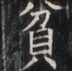 https://image.kanji.zinbun.kyoto-u.ac.jp/images/iiif/zinbun/takuhon/kaisei/H1001.tif/3851,5863,103,102/full/0/default.jpg