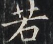 https://image.kanji.zinbun.kyoto-u.ac.jp/images/iiif/zinbun/takuhon/kaisei/H1001.tif/3857,5757,105,86/full/0/default.jpg