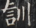 https://image.kanji.zinbun.kyoto-u.ac.jp/images/iiif/zinbun/takuhon/kaisei/H1001.tif/3978,1910,118,93/full/0/default.jpg