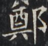 https://image.kanji.zinbun.kyoto-u.ac.jp/images/iiif/zinbun/takuhon/kaisei/H1001.tif/3980,2687,96,92/full/0/default.jpg