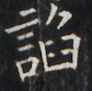 https://image.kanji.zinbun.kyoto-u.ac.jp/images/iiif/zinbun/takuhon/kaisei/H1001.tif/3987,5525,102,101/full/0/default.jpg
