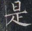 https://image.kanji.zinbun.kyoto-u.ac.jp/images/iiif/zinbun/takuhon/kaisei/H1001.tif/4034,9454,109,105/full/0/default.jpg