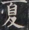 https://image.kanji.zinbun.kyoto-u.ac.jp/images/iiif/zinbun/takuhon/kaisei/H1001.tif/4119,1585,97,101/full/0/default.jpg