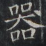 https://image.kanji.zinbun.kyoto-u.ac.jp/images/iiif/zinbun/takuhon/kaisei/H1001.tif/4141,7807,95,96/full/0/default.jpg