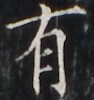 https://image.kanji.zinbun.kyoto-u.ac.jp/images/iiif/zinbun/takuhon/kaisei/H1001.tif/4238,5855,94,100/full/0/default.jpg