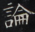 https://image.kanji.zinbun.kyoto-u.ac.jp/images/iiif/zinbun/takuhon/kaisei/H1001.tif/4250,710,114,104/full/0/default.jpg