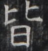 https://image.kanji.zinbun.kyoto-u.ac.jp/images/iiif/zinbun/takuhon/kaisei/H1001.tif/4256,1159,99,105/full/0/default.jpg