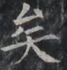 https://image.kanji.zinbun.kyoto-u.ac.jp/images/iiif/zinbun/takuhon/kaisei/H1001.tif/4258,8221,96,100/full/0/default.jpg
