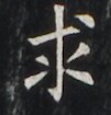 https://image.kanji.zinbun.kyoto-u.ac.jp/images/iiif/zinbun/takuhon/kaisei/H1001.tif/4355,5848,101,105/full/0/default.jpg