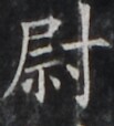 https://image.kanji.zinbun.kyoto-u.ac.jp/images/iiif/zinbun/takuhon/kaisei/H1001.tif/4363,1271,103,114/full/0/default.jpg