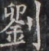 https://image.kanji.zinbun.kyoto-u.ac.jp/images/iiif/zinbun/takuhon/kaisei/H1001.tif/4365,1383,96,101/full/0/default.jpg