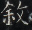 https://image.kanji.zinbun.kyoto-u.ac.jp/images/iiif/zinbun/takuhon/kaisei/H1001.tif/4365,580,106,99/full/0/default.jpg