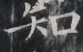 https://image.kanji.zinbun.kyoto-u.ac.jp/images/iiif/zinbun/takuhon/kaisei/H1001.tif/4368,8659,120,76/full/0/default.jpg