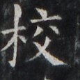 https://image.kanji.zinbun.kyoto-u.ac.jp/images/iiif/zinbun/takuhon/kaisei/H1001.tif/4370,1160,115,115/full/0/default.jpg