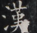 https://image.kanji.zinbun.kyoto-u.ac.jp/images/iiif/zinbun/takuhon/kaisei/H1001.tif/4372,801,121,106/full/0/default.jpg