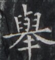 https://image.kanji.zinbun.kyoto-u.ac.jp/images/iiif/zinbun/takuhon/kaisei/H1001.tif/4375,8999,108,118/full/0/default.jpg