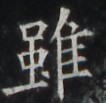 https://image.kanji.zinbun.kyoto-u.ac.jp/images/iiif/zinbun/takuhon/kaisei/H1001.tif/4453,4375,106,103/full/0/default.jpg