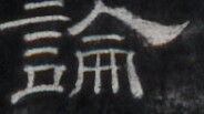 https://image.kanji.zinbun.kyoto-u.ac.jp/images/iiif/zinbun/takuhon/kaisei/H1001.tif/4513,585,184,103/full/0/default.jpg