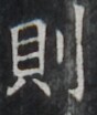 https://image.kanji.zinbun.kyoto-u.ac.jp/images/iiif/zinbun/takuhon/kaisei/H1001.tif/4516,9432,88,104/full/0/default.jpg