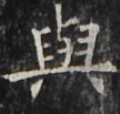 https://image.kanji.zinbun.kyoto-u.ac.jp/images/iiif/zinbun/takuhon/kaisei/H1001.tif/4574,4604,108,103/full/0/default.jpg