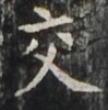 https://image.kanji.zinbun.kyoto-u.ac.jp/images/iiif/zinbun/takuhon/kaisei/H1001.tif/4582,4942,99,100/full/0/default.jpg