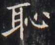 https://image.kanji.zinbun.kyoto-u.ac.jp/images/iiif/zinbun/takuhon/kaisei/H1001.tif/4588,5629,112,92/full/0/default.jpg