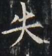 https://image.kanji.zinbun.kyoto-u.ac.jp/images/iiif/zinbun/takuhon/kaisei/H1001.tif/4605,6147,104,111/full/0/default.jpg