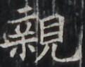 https://image.kanji.zinbun.kyoto-u.ac.jp/images/iiif/zinbun/takuhon/kaisei/H1001.tif/4609,6368,121,95/full/0/default.jpg