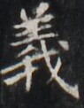 https://image.kanji.zinbun.kyoto-u.ac.jp/images/iiif/zinbun/takuhon/kaisei/H1001.tif/4729,5615,95,122/full/0/default.jpg