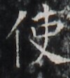 https://image.kanji.zinbun.kyoto-u.ac.jp/images/iiif/zinbun/takuhon/kaisei/H1002.tif/2138,1632,100,111/full/0/default.jpg