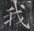 https://image.kanji.zinbun.kyoto-u.ac.jp/images/iiif/zinbun/takuhon/kaisei/H1002.tif/2140,9234,109,100/full/0/default.jpg