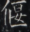 https://image.kanji.zinbun.kyoto-u.ac.jp/images/iiif/zinbun/takuhon/kaisei/H1002.tif/2150,8231,100,104/full/0/default.jpg