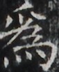 https://image.kanji.zinbun.kyoto-u.ac.jp/images/iiif/zinbun/takuhon/kaisei/H1002.tif/2156,1743,85,103/full/0/default.jpg
