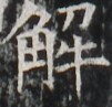 https://image.kanji.zinbun.kyoto-u.ac.jp/images/iiif/zinbun/takuhon/kaisei/H1002.tif/2158,5708,101,97/full/0/default.jpg