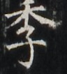 https://image.kanji.zinbun.kyoto-u.ac.jp/images/iiif/zinbun/takuhon/kaisei/H1002.tif/2166,6159,96,106/full/0/default.jpg