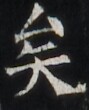 https://image.kanji.zinbun.kyoto-u.ac.jp/images/iiif/zinbun/takuhon/kaisei/H1002.tif/2168,6043,89,110/full/0/default.jpg