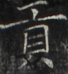 https://image.kanji.zinbun.kyoto-u.ac.jp/images/iiif/zinbun/takuhon/kaisei/H1002.tif/2172,3150,97,106/full/0/default.jpg